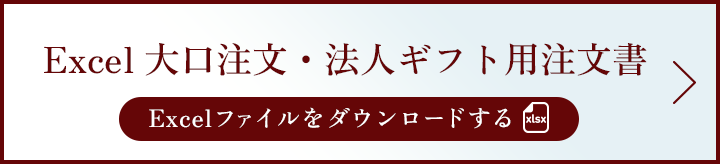 Excel 大口注文・法人ギフト用注文書 エクセルファイルダウンロード