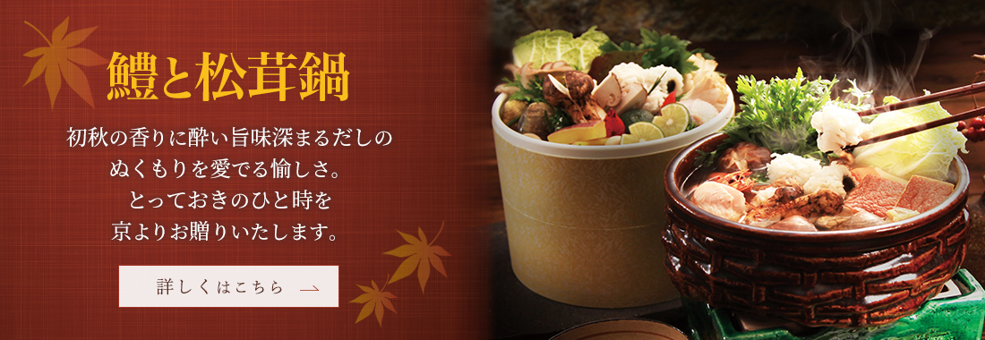 鱧と松茸鍋