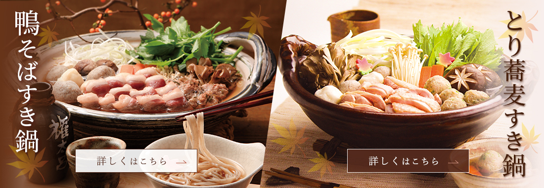 鴨そばすき鍋 とり蕎麦すき鍋