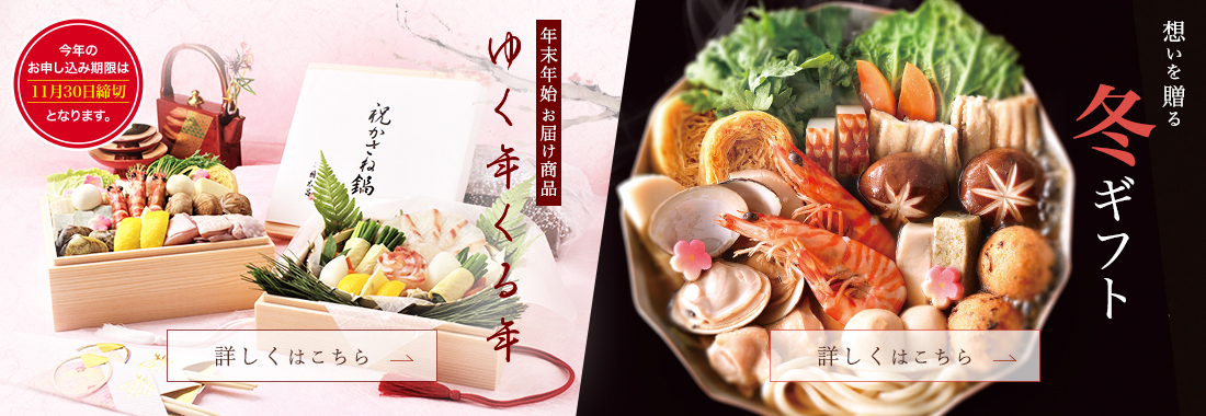 ゆく年くる年/想いを贈る冬ギフト