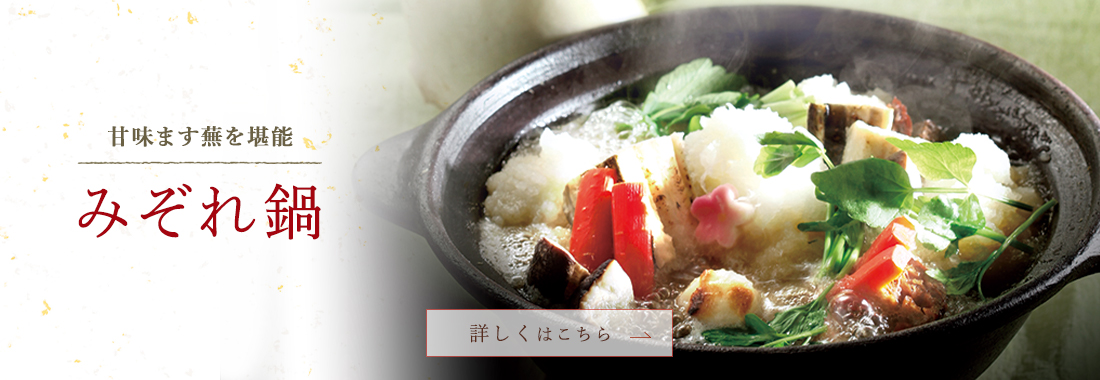 甘味ます蕪を堪能 みぞれ鍋