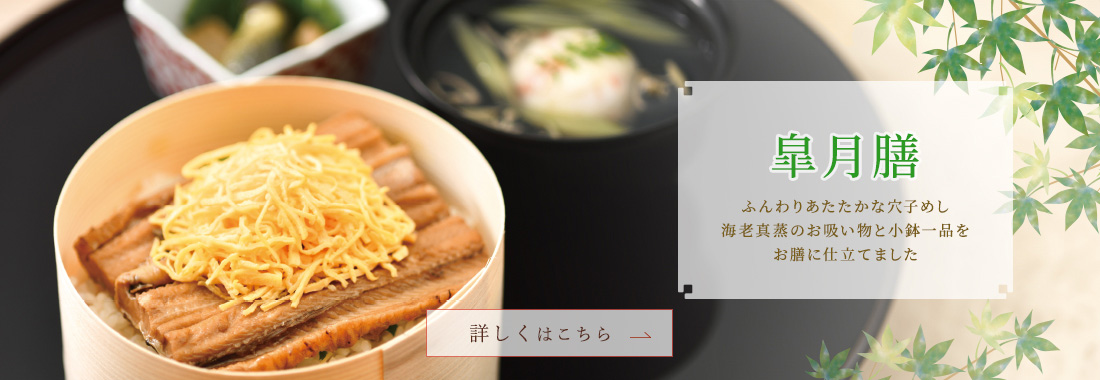 ふんわりあたたかな穴子めし、海老真蒸のお吸い物と小鉢一品を膳に仕立てました。　皐月膳