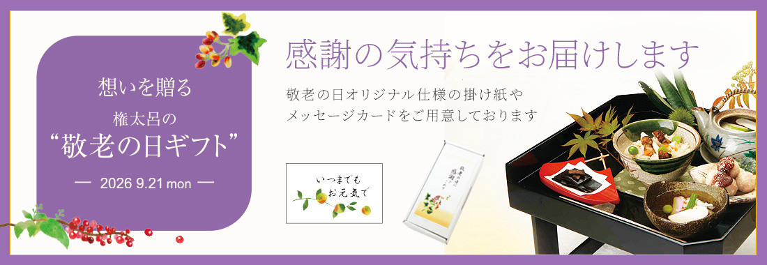 敬老の日ギフト