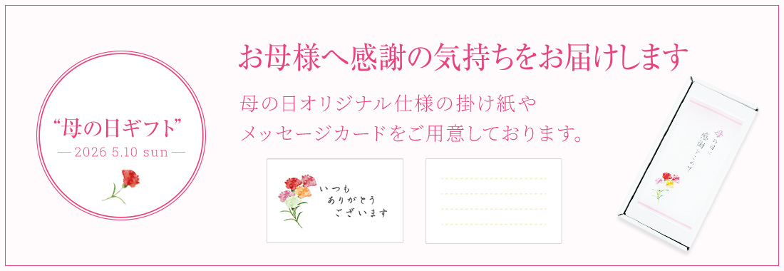 想いを贈る母の日ギフト