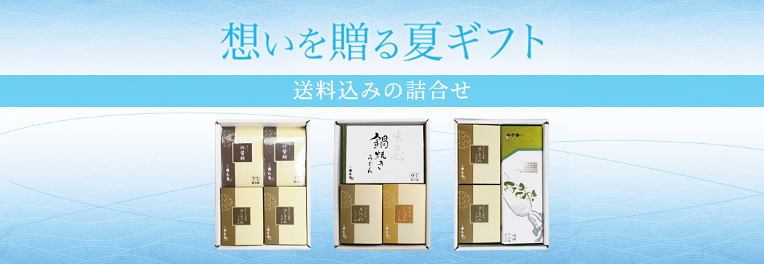 想いを贈る夏ギフト